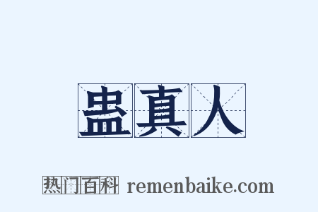 蛊真人是什么意思的图片